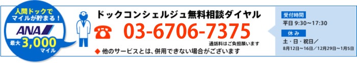 ドックコンシェルジュ無料相談ダイヤル　03-6706-7375
